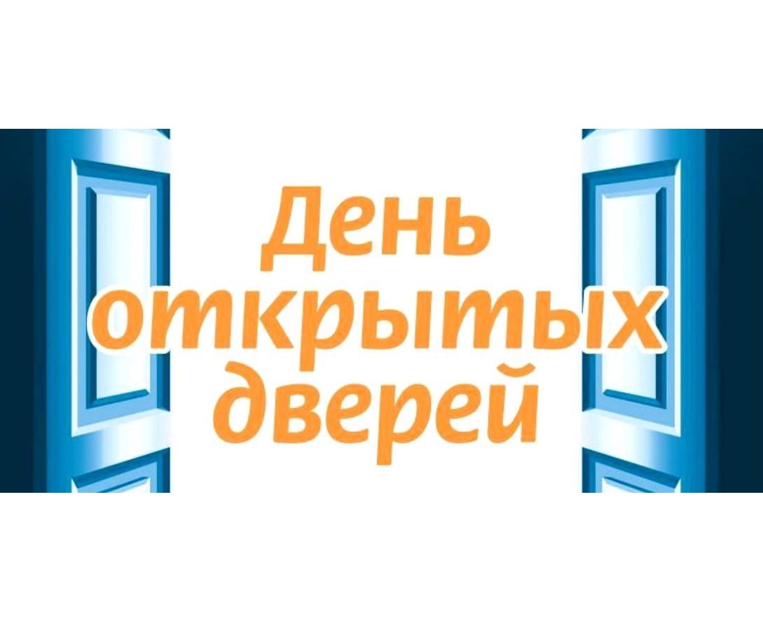 Раскрытые дни. День открытых дверей. День открытых дверей плакат. День открытых дверей фон. День открытых дверей надпись.