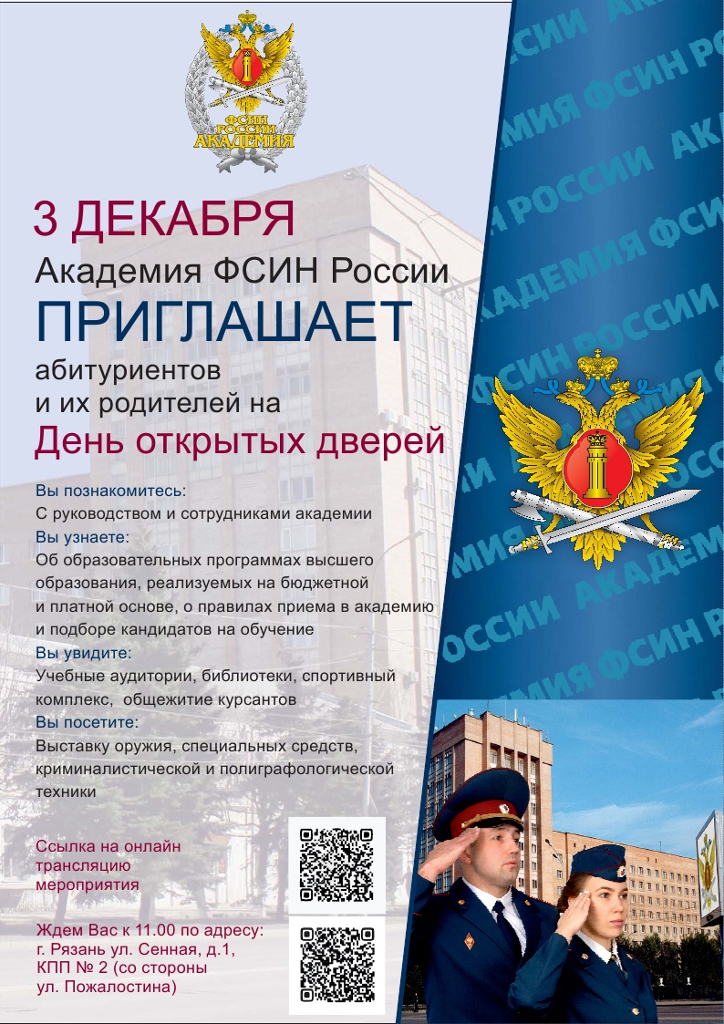Академия ФСИН России приглашает абитуриентов и их родителей на День открытых дверей!!!.